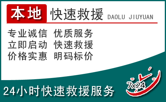 马鞍山附近24小时道路救援电话