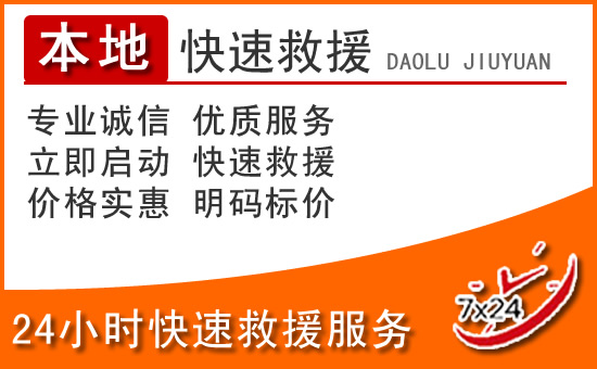 马鞍山24小时高速公路汽车救援电话